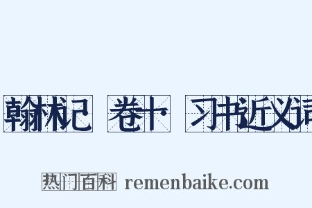 翰林记·卷十·习书近义词是什么意思的图片